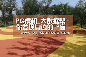 PG虎机_大数据帮你发现身边的“废柴兄弟”(图1) PG棋牌