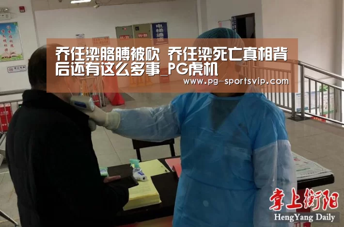 乔任梁胳膊被砍 乔任梁死亡真相背后还有这么多事_PG虎机(图4) PG麻将