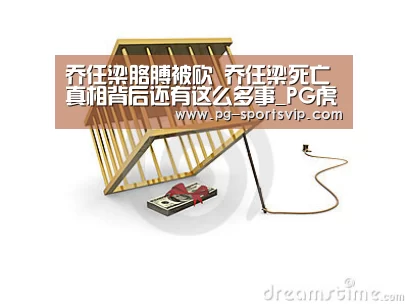 乔任梁胳膊被砍 乔任梁死亡真相背后还有这么多事_PG虎机(图2) PG电子