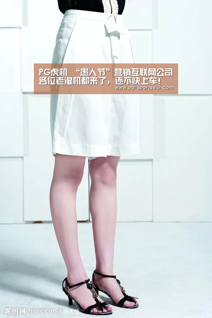 PG虎机_“愚人节”营销互联网公司各位老湿机都来了,还不快上车!(图2) PG麻将