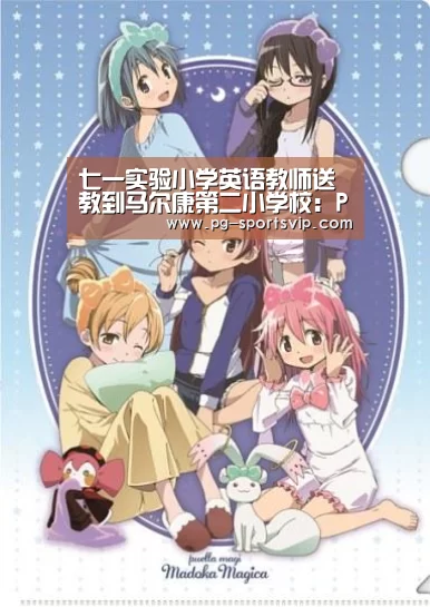 七一实验小学英语教师送教到马尔康第二小学校:PG电子(图1) PG棋牌
