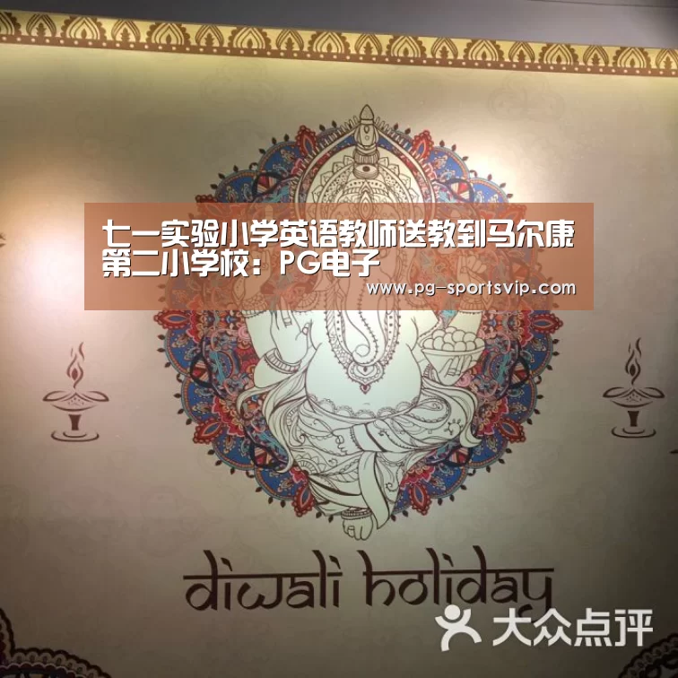 七一实验小学英语教师送教到马尔康第二小学校:PG电子(图4) PG电子
