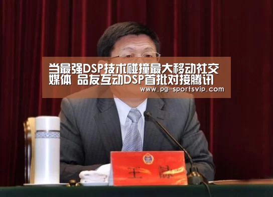 当最强DSP技术碰撞最大移动社交媒体 品友互动DSP首批对接腾讯广点通程序化交易平台【PG虎机】(图1) PG电子