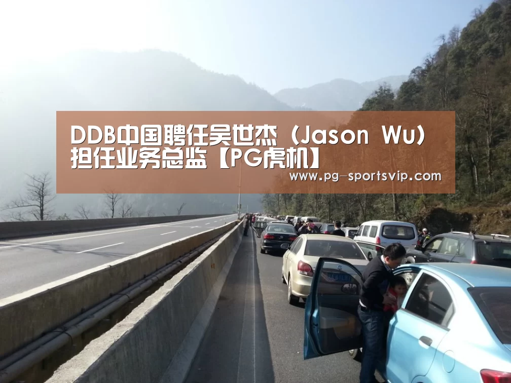 DDB中国聘任吴世杰(Jason Wu)担任业务总监【PG虎机】(图1) PG棋牌