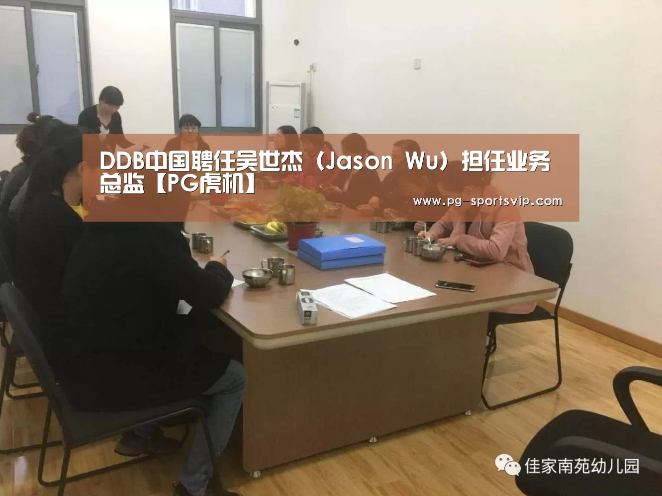 DDB中国聘任吴世杰(Jason Wu)担任业务总监【PG虎机】(图4) PG棋牌