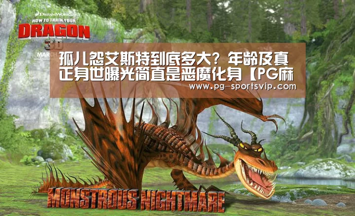 孤儿怨艾斯特到底多大? 年龄及真正身世曝光简直是恶魔化身【PG麻将】(图1) PG麻将