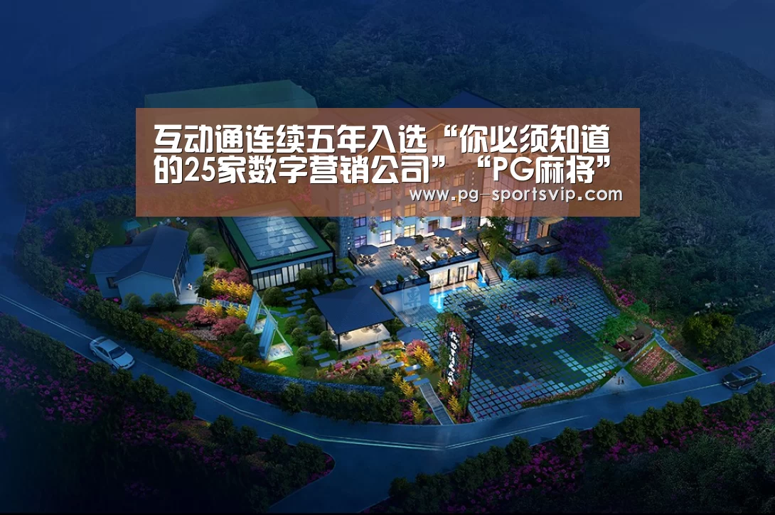 互动通连续五年入选“你必须知道的25家数字营销公司”“PG麻将”(图2) PG棋牌