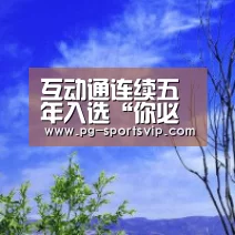 互动通连续五年入选“你必须知道的25家数字营销公司”“PG麻将”(图1) PG电子