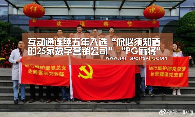 互动通连续五年入选“你必须知道的25家数字营销公司”“PG麻将”(图4) PG麻将