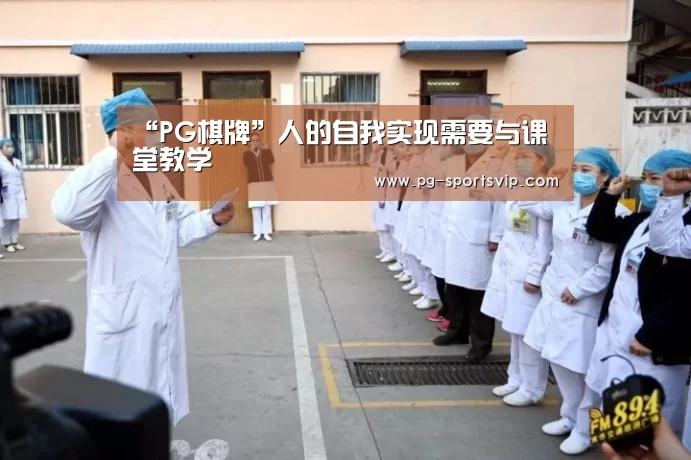 “PG棋牌”人的自我实现需要与课堂教学(图2) PG棋牌